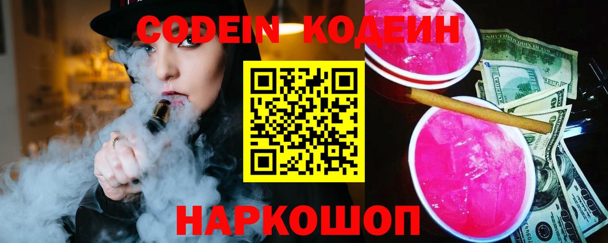 Мирный  Codein Purple Drank  Вход с VPN  Codein напиток Lean (лин) 